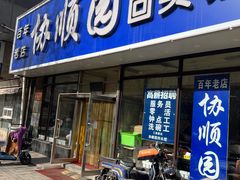 -协顺园回头馆(南顺城路店)
