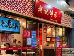 门面-赵记传承(广州越秀五羊新城店)