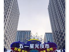 -五一星光夜市(SOHO新天地店)