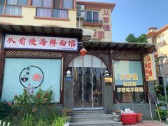-从前慢海鲜面馆
