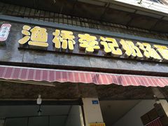 门面-渔桥李记奶汤面(东街店)