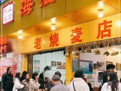 门面-海汇源老烧麦店(东大街总店)