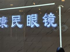 -康民眼镜