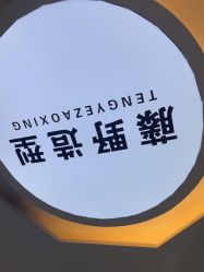 -藤野造型烫染接发