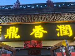 -鼎香润(德胜门内店)