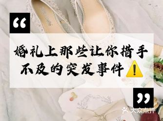 这些婚礼上的突发意外，你一定要提防！(二)