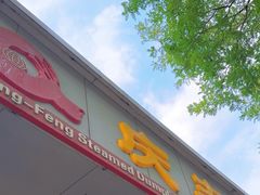 -庆丰包子铺(大红罗厂店)