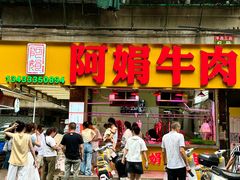 -阿娟牛肉丸·手打牛肉丸·现做现卖