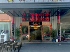 -锡和无锡菜(景丽苑店)
