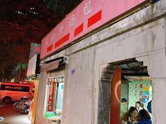 门面-笑云开汤包店(网巾市店)