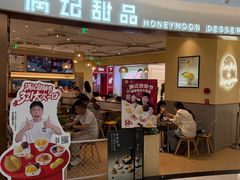 -满记甜品(王府井北京市百货大楼店)