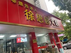 -徐思园大糕(江扬南路店)