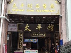 -太平馆西餐厅(北京路店)