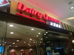 -DQ·蛋糕·冰淇淋(包河万达店)
