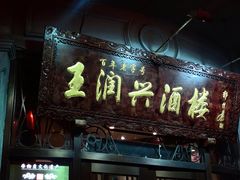 门面-皇饭儿·王润兴酒楼(河坊街店)