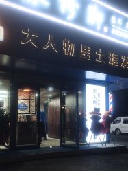 -大人物·男士理发馆