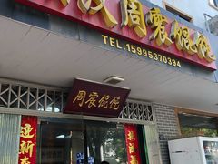 门面-周震馄饨