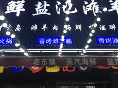 -老东镇啤酒屋海鲜加工·蒸汽海鲜·海鲜烧烤(台东店)