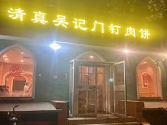 -清真吴记门钉肉饼·喜多利