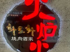 -火炉火自助餐(五道口购物中心店)
