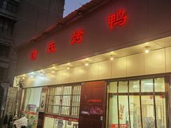 -蒲氏烤鸭(百寿路店)