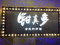 门面-钳真多钓虾馆·小龙虾海鲜烧烤(九六广场店)
