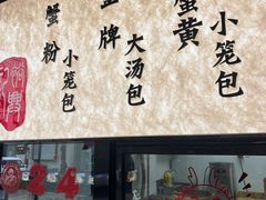 -裕兴记•蟹黄面馆(人民广场店)