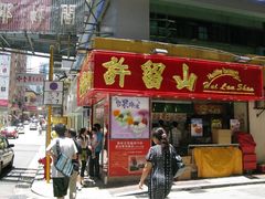 许留山6-许留山