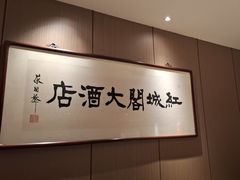 -红城阁·上海味道(四平路店)