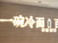 -华天延吉餐厅(西四总店)