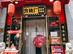 -方砖厂69号炸酱面·烤鸭(前门鲜鱼口店)