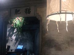 -肥猫(义乌万达店)