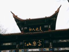 -富乐山
