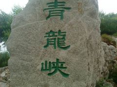 -焦作青龙峡风景名胜区