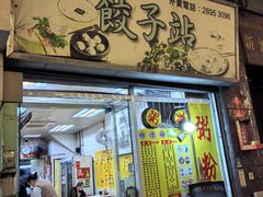 -饺子站(沙梨头店)