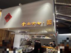 门面-食之六七·面(朝阳大悦城店)