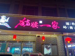 -猪腰一家·地道佛山菜(盐步店)