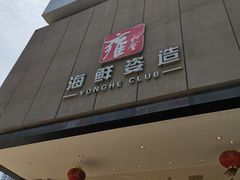 门面-雍和会海鲜姿造自助(湖东路店)