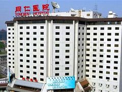 -首都医科大学附属北京同仁医院(西区)