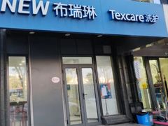 -布瑞琳洗衣(西堤红山店)