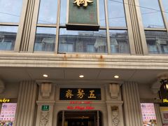 门面-五芳齋(云南南路店)
