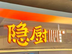 -隐厨·中国菜馆(三里屯T+MALL店)