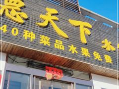 门面-德天下自助水饺(海洪店)