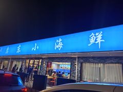 -启东小海鲜(庄先湾路1号店)