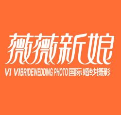-薇咖映画婚纱摄影工作室