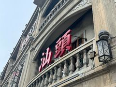 -汕头市小公园