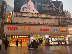 -邵万生食品公司(南京东路店)