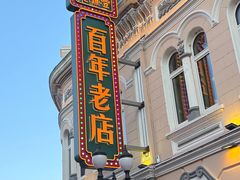 -老鼎丰(靖宇街总店)