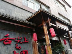 门面-渝味晓宇火锅(合川路店)