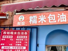 -殷姐糯米包油条